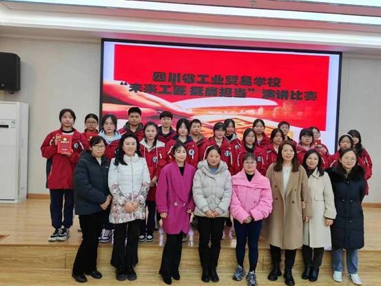 四川省工业贸易学校举行“未来工匠 挺膺担当”演讲比赛